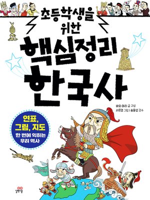 cover image of 초등학생을 위한 핵심정리 한국사